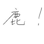 レス21番の画像1