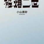 レス1番のリンク先のサムネイル画像